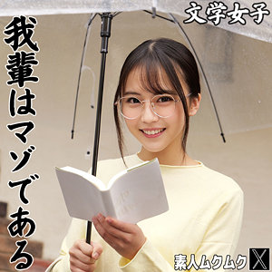 smjx235 AOさん｜素人ムクムク-X-